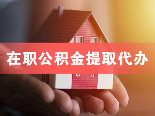 绵竹在职公积金提取代办