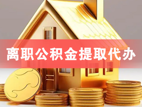 绵竹离职公积金提取代办