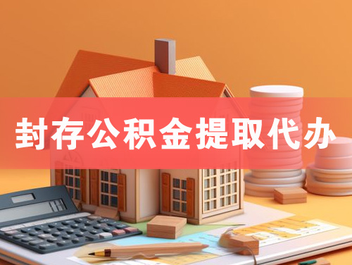 绵竹封存公积金提取代办