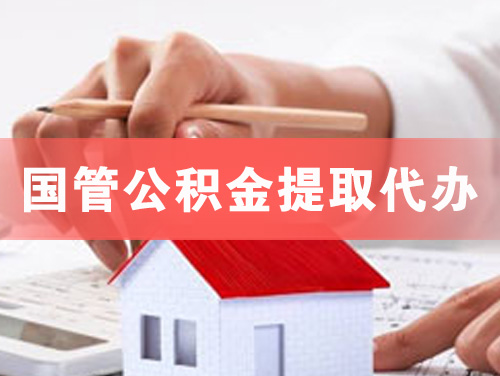 绵竹国管公积金提取代办