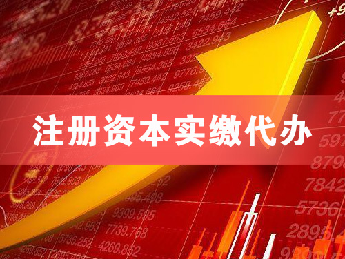 绵竹注册资本实缴代办