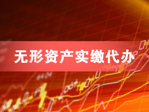 绵竹无形资产实缴资本代办